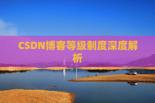 CSDN博客等级制度深度解析